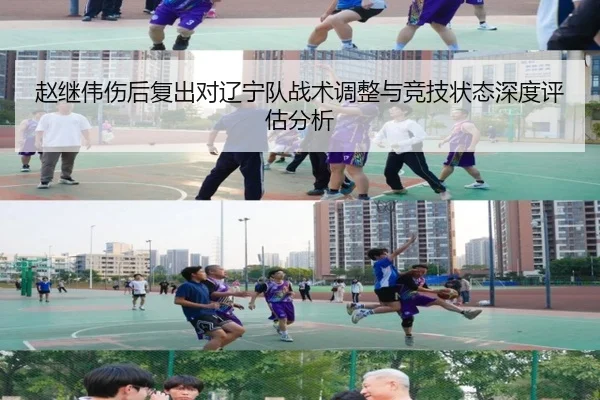 赵继伟伤后复出对辽宁队战术调整与竞技状态深度评估分析 - CROWN